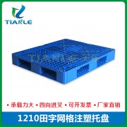 <strong>1210田字塑料托盤</strong> <strong>1210田字塑料托盤</strong>